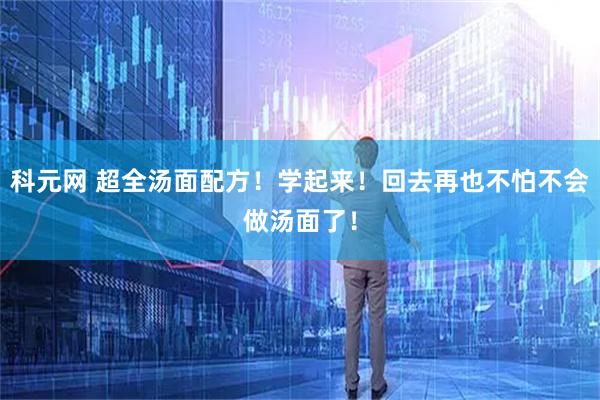 科元网 超全汤面配方！学起来！回去再也不怕不会做汤面了！